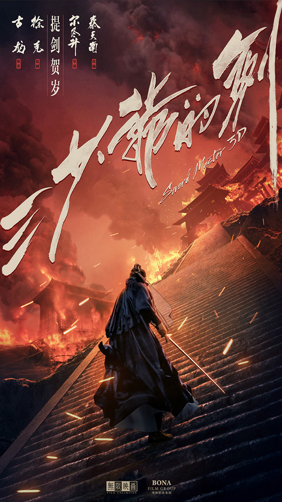 三少爺的劍 (2D版)電影圖片 - poster_1472727102.jpg