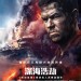 深海浩劫 (Deepwater Horizon)電影圖片1