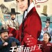 海報及劇照
