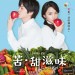 苦‧甜滋味 (Bittersweet)電影圖片1