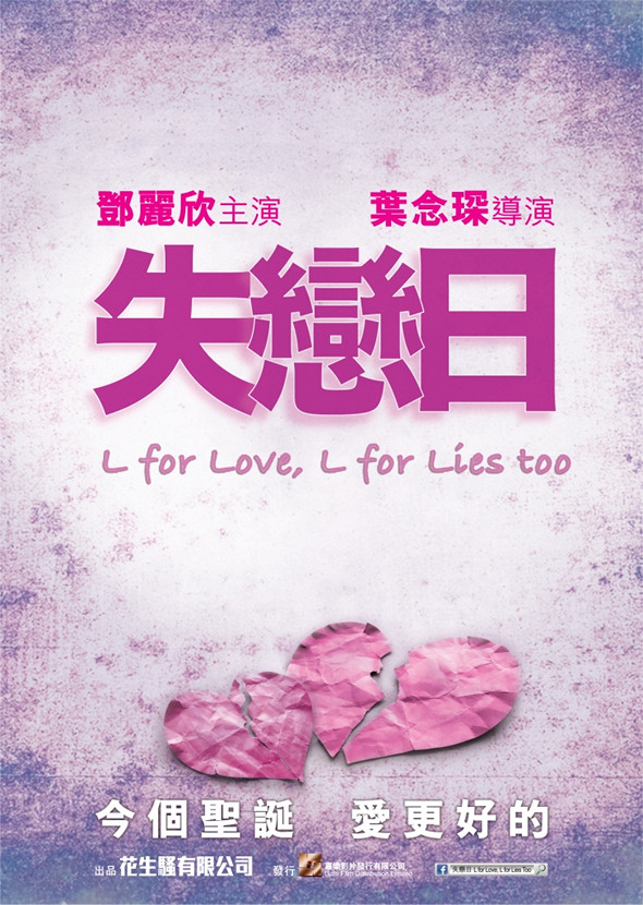 失戀日電影圖片 - Lforlove2CLforliestooposter_01_1477120768.jpg