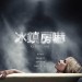 冰鎮房嚇 (Shut In)電影圖片1