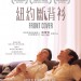 紐約斷背衫 (Front Cover)電影圖片1