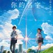 你的名字。電影圖片 - yourname_keyart_s_1475481882.jpg