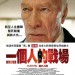 一個人的戰場 Remember (Remember)電影圖片1