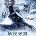 妖夜尋狼：世紀血戰 (2D版) (Underworld: Blood Wars)電影圖片1
