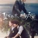 夏有喬木，雅望天堂電影圖片 - poster_1479612861.jpg