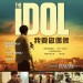 我要做偶像 (The Idol)電影圖片1