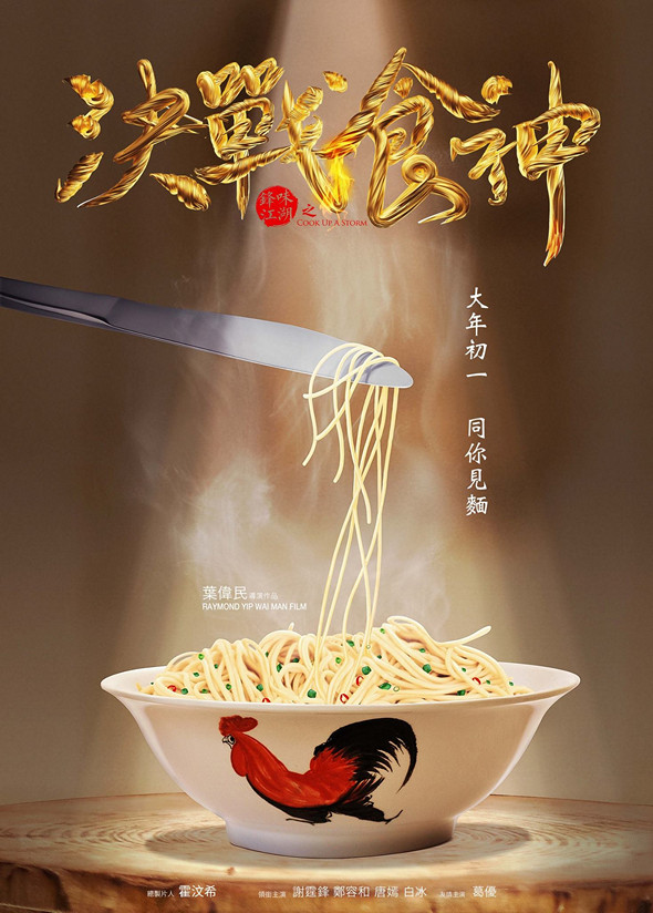 決戰食神電影圖片 - 15025096_10154525640825202_2739911259631550400_o_1482422496.jpg