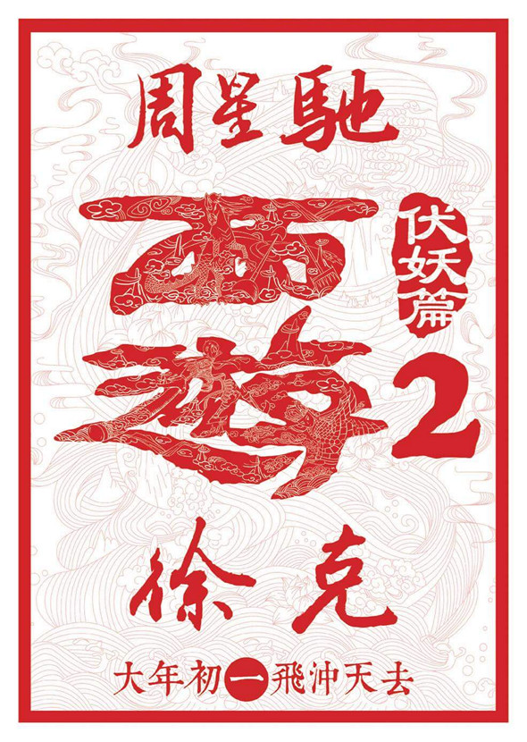 西遊伏妖篇 (2D版)電影圖片 - FB_IMG_1482192711615_1482312415.jpg
