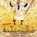 我要發達電影圖片 - 14563533_1858114334422727_549006419610712369_n_1482596741.jpg