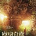 魔樹奇緣電影圖片 - AMonsterCalls_poster_1481092871.jpg