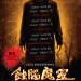蝕腦魔靈 (Bye Bye Man)電影圖片1