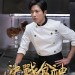 決戰食神電影圖片 - Cook_Character_Poster_V20_1482422496.jpg