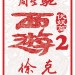西遊伏妖篇 (2D版) (Journey To The West: The Demons Strike Back)電影圖片2