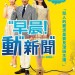 早晨! 動新聞 (Good Morning Show)電影圖片1