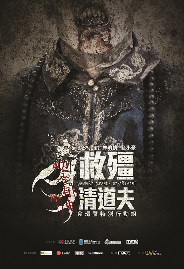 救殭清道夫 (2D版)電影圖片 - VCD_Teaserposter_1484631173.jpg