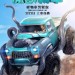 魔獸戰車 (2D版) (Monster Trucks)電影圖片2