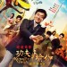 功夫瑜伽 (Kung-Fu Yoga)電影圖片1