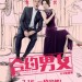 合約男女 (Love Contractually)電影圖片1
