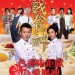 決戰食神電影圖片 - MainPoster_1483701039.jpg
