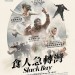 食人急轉灣電影圖片 - SlackBay_poster_1483606384.jpg