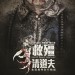 救殭清道夫 (2D版) (Vampire Cleanup Department)電影圖片2