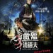救殭清道夫 (2D版) (Vampire Cleanup Department)電影圖片1