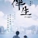 伴生 (Snuggle)電影圖片1