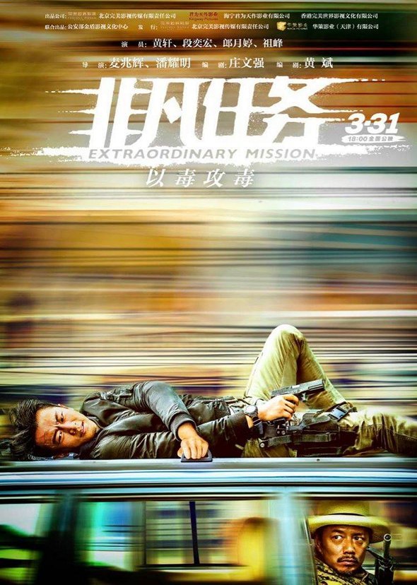 非凡任務電影圖片 - 17436316_399826247050117_5211517535158566898_o_1490321204.jpg