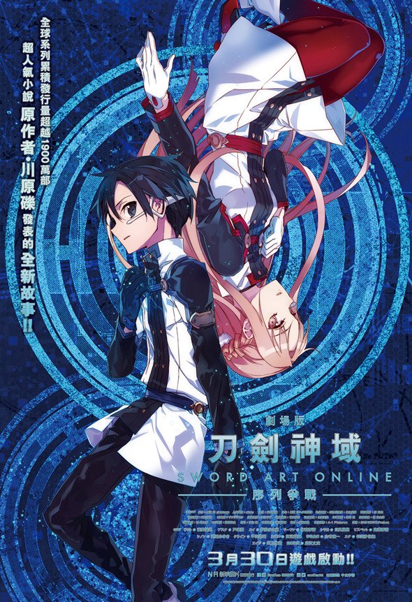 刀劍神域劇場版：序列爭戰電影圖片 - SAO_keyart_A_26x38_1488337686.jpg