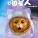 喵星人電影圖片 - 15235399_1360916660593565_4067970530189496127_o_1489643909.jpg