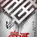 毒。誡 (Dealer Healer)電影圖片2
