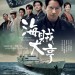 海賊大亨 (Fueled: The Man They Called Pirate)電影圖片1