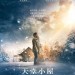 天堂小屋電影圖片 - TheShackPoster_1489116214.jpg