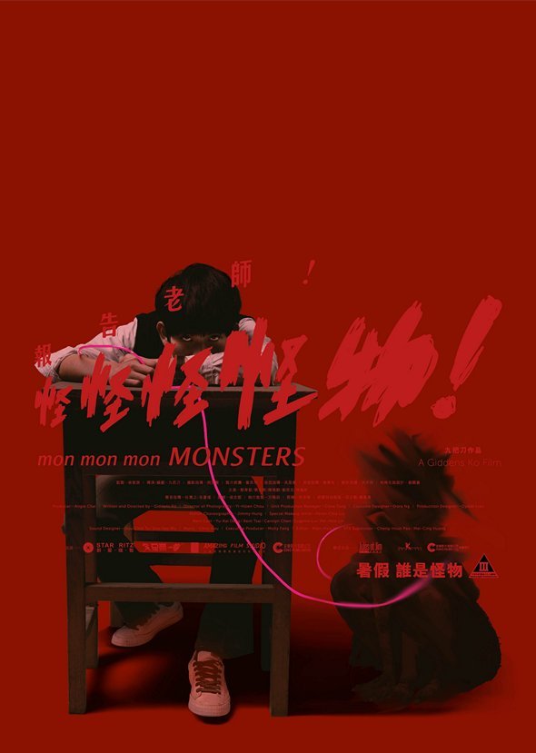 報告老師！怪怪怪怪物！電影圖片 - Monsters_poster_new-02_1493017990.jpg