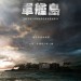 軍艦島電影圖片 - p2456623866_1493175429.jpg