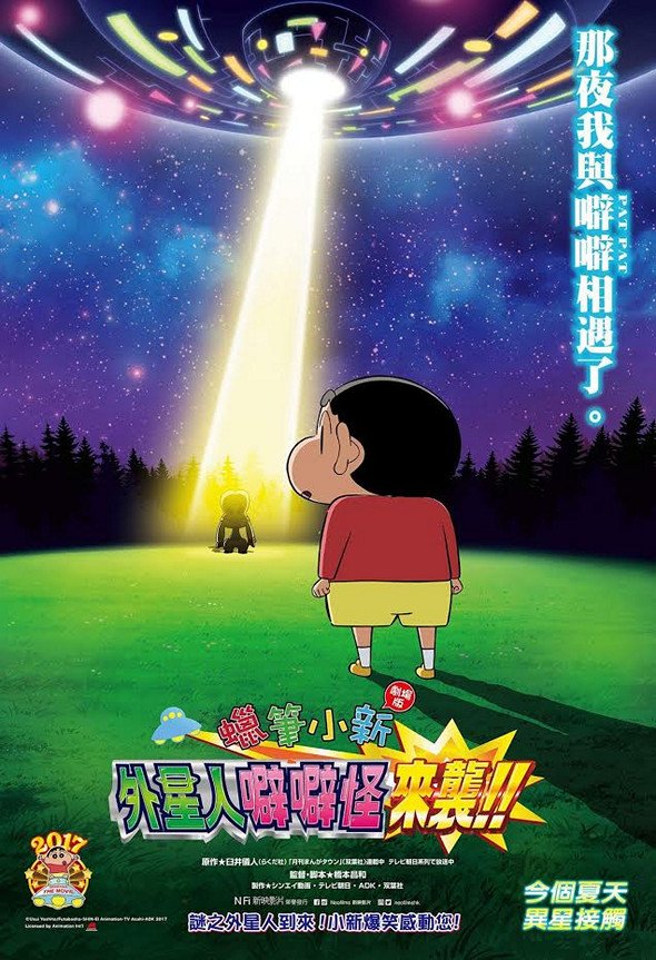 蠟筆小新劇場版：外星人噼噼怪來襲!!電影圖片 - poster_1493909537.jpg