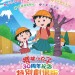 櫻桃小丸子 30周年紀念特別劇場版 (Chibi Maruko Chan 30th Anniversary Special)電影圖片1