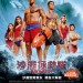 沙灘拯救隊 (Baywatch)電影圖片1