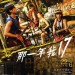 那一年，我17 (Our Seventeen)電影圖片2
