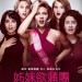 姊妹欲蒲團 (Rough Night)電影圖片1