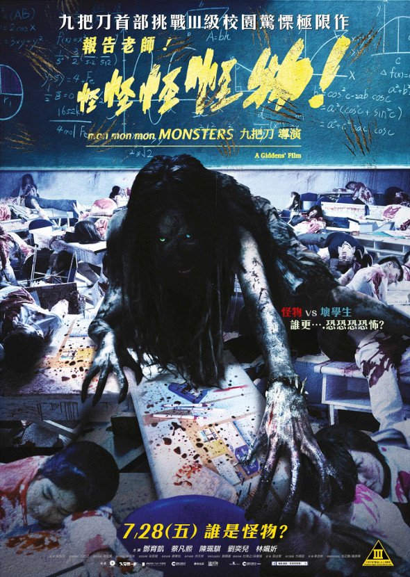 報告老師！怪怪怪怪物！電影圖片 - Monsters_mainposter-01_1497513656.jpg