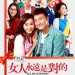 女人永遠是對的電影圖片 - 19145946_859350854240937_78822496533070410_n_1497936756.jpg