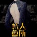 私人會所 (Members Only)電影圖片2