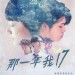 那一年，我17 (Our Seventeen)電影圖片1