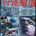 香港製造 (4K修復版) (Made in Hong Kong 4K Restored Version)電影圖片1