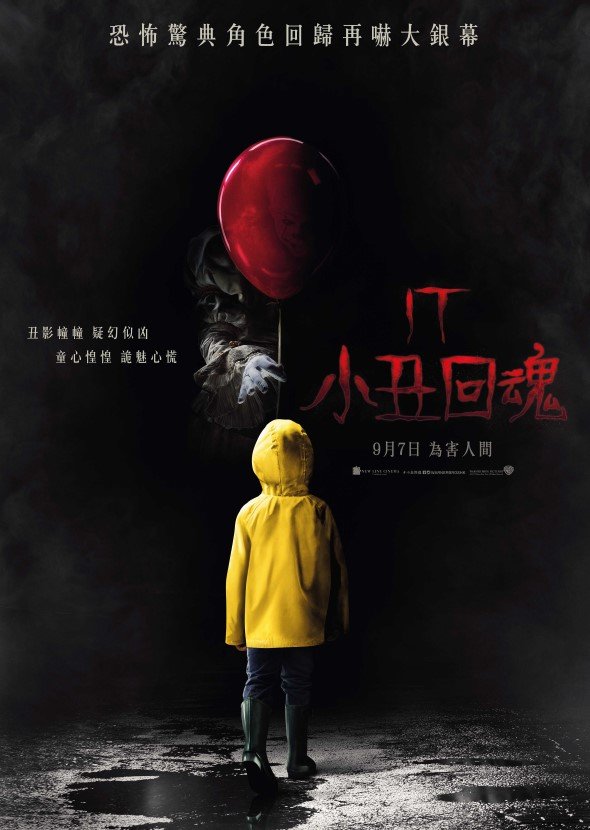 小丑回魂電影圖片 - 0728IT_1sht_new_2_1501508467.jpg