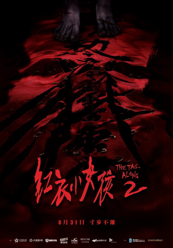 紅衣小女孩2電影圖片 - TheTagAlong2_HKteaserposter_1501120324.jpg
