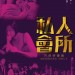 私人會所 (Members Only)電影圖片1